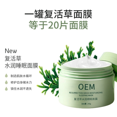 雅纯_复活草睡眠面膜OEM